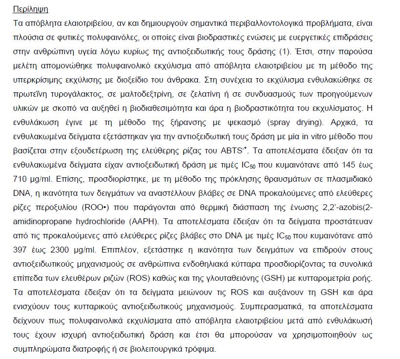 Δ7. Φουστέρη Ζ., Στάγκος Δ., Πετρωτός Κ., Ματσούκας Ι., Κεφαλάκης Γ., Μαντάς Χ., Γκουτσίδης Π., Κερασιώτη Ε., Φιλίντας Α., Κουρέτας Δ.