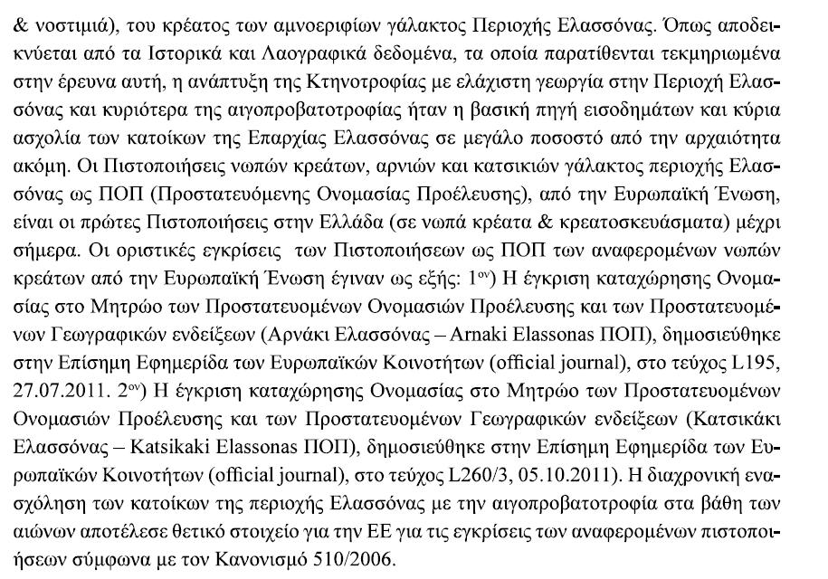 των κρεάτων αρνιών και κατσικιών γάλακτος ΠΟΠ από την Ευρωπαική Ενωση.