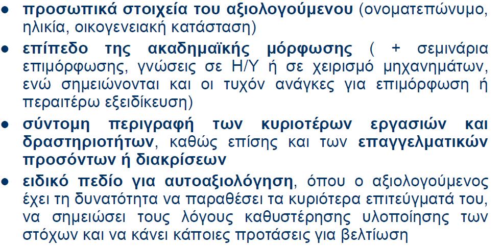 Έντυπα αξιολόγησης Τα έντυπα αξιολόγησης αποτελούν πολύ σημαντικό κομμάτι της διαδικασίας