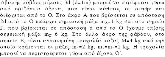 γ. Να ςποιογίζεηε ηο ιόγο ηυν θηνεηηθών ενεπγεηών K 1 /K 2 όπος K 1 ε θηνεηηθή ενέπγεηα ηος δίζθος θαη Κ 2 ε θηνεηηθή ενέπγεηα ηος δαθηςιίος. δ. ν ε μάδα θάζε ζηεπεού είναη Μ=1,4 kg, να ςποιογίζεηε ηηρ δςνάμεηρ πος αζθεί ε πάβδορ ζε θάζε ζώμα.