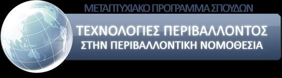 Τεχνολογίες επεξεργασίας υγρών αποβλήτων Διάλεξη 2: Αστικά