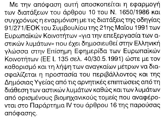 Εφαρμογή παλαιότερου νόμου και εναρμόνιση με την Ευρωπαϊκή νομοθεσία. Στο ΦΕΚ, υπάρχουν πολλά λάθη (τυπογραφικής φύσης).