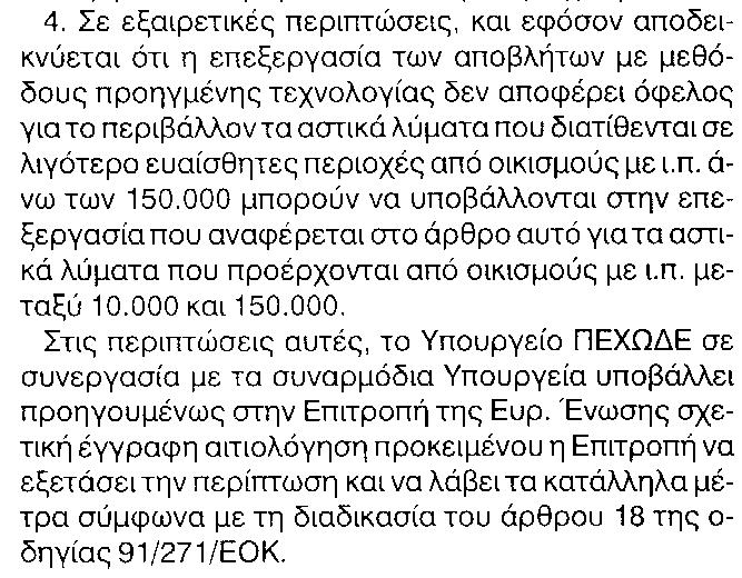 Προβλέπει λιγότερη αυστηρή επεξεργασία, δηλαδή τουλάχιστον πρωτοβάθμια με απαιτήσεις: Μείωση του