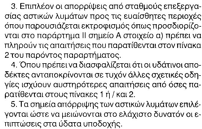 πλαίσια προηγούμενων κανόνων ή/και ειδικών αδειών από τις αρμόδιες αρχές.