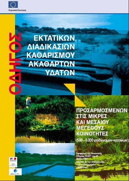 Τι είναι «κατάλληλη επεξεργασία» (π. 9); Ένας οδηγός τεχνικών κατάλληλων για οικισμούς <5000 Μ.