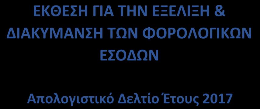 ΕΣΟΔΩΝ Απολογιστικό Δελτίο Έτους Το παρόν