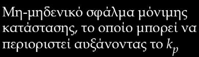 J + b + D D e Μη-µηδενικό σφάλµα µόνιµης κατάστασης, το οποίο µπορεί να περιοριστεί αυξάνοντας το C GC( ) + (PI έλεγχος) ED() G () - D () + GG () () J + b + + 3 C D - D για D () ED() 3 J + b + + D -