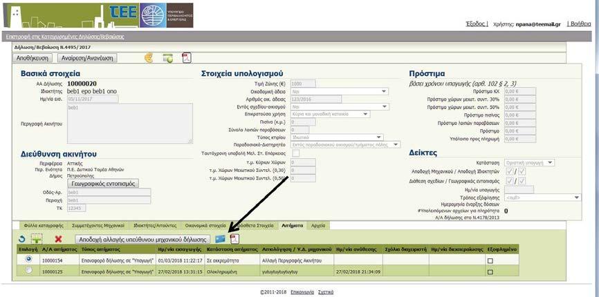 Ο χρήστης επιλέγει το αίτημα από την αριστερή στήλη του πίνακα των αιτημάτων και διαλέγει ανάμεσα στο εικονίδιο της πιστωτικής κάρτας και σε αυτό του pdf τα οποία βρίσκονται πάνω από τον πίνακα των
