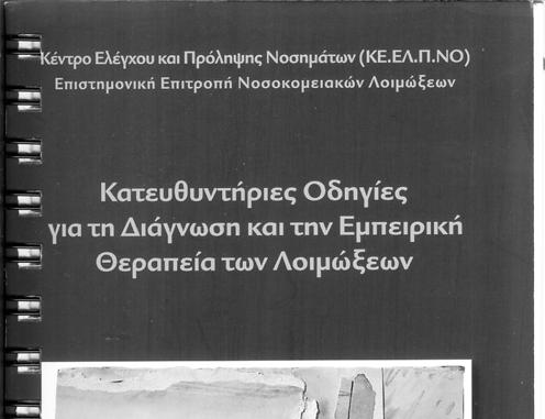 ΚΑΤΕΥΘΥΝΤΗΡΙΕΣ ΟΔΗΓΙΕΣ ΛΟΙΜΩΞΕΙΣ ΟΡΘΟΠΑΙΔΙΚΩΝ ΕΜΦΥΤΕΥΜΑΤΩΝ ΑΝΤΩΝΗΣ Ι.