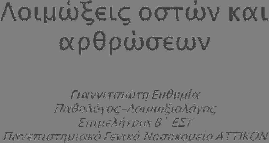 Κατευθυντήριες οδηγίες Ετήσιο Πανελλαδικό Εκπαιδευτικό πρόγραμμα στις λοιμώξεις 2009-2010 Ελληνική Εταιρεία Λοιμώξεων Κεφάλαιο