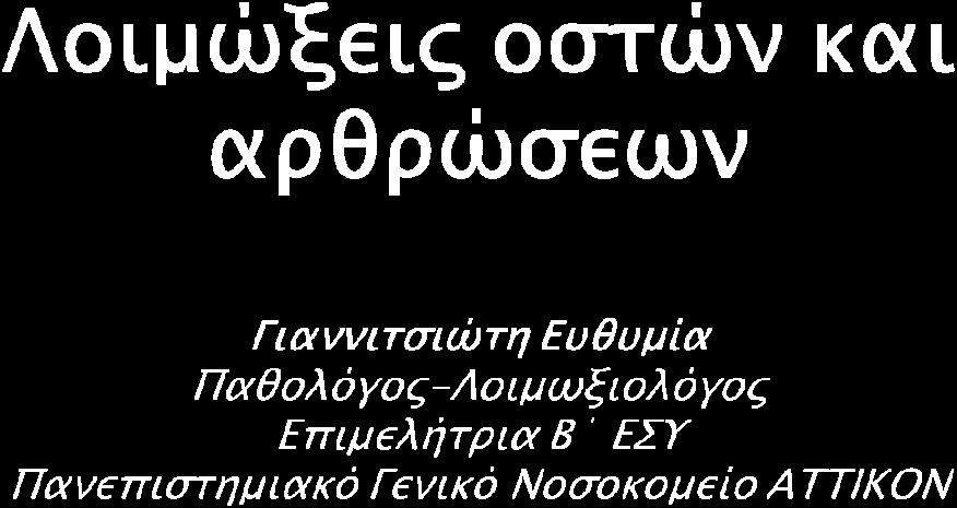 Κανελλακοπούλου Ομάδα εργασίας Α. Βαρβαρούσης Ε. Γιαννιτσιώτη Κ. Κανελλακοπούλου Μ. Λελέκης Κ. Μαλίζος Α. Παπαδόπουλος Δ.