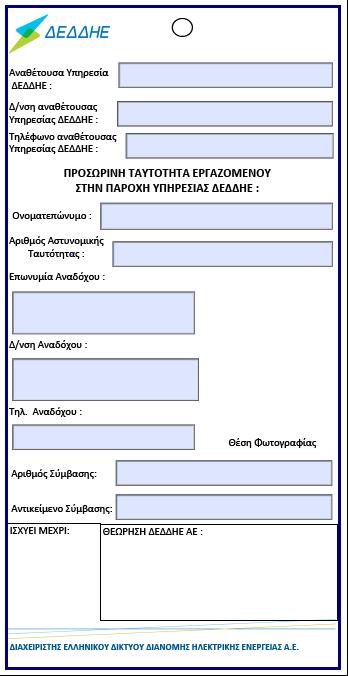 ΠΑΡΑΡΤΗΜΑ ΙΙΙ ΥΠΟΔΕΙΓΜΑ ΤΑΥΤΟΤΗΤΑΣ - Η ταυτότητα θα κατασκευασθεί µε ευθύνη του Αναδόχου σε κατάλληλο χαρτί.