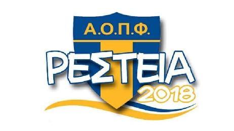 «ΡΕΣΤΕΙΑ 2018» Σάββατο κ Κυριακή 19-20 Μαΐου Ο Α.Ο.Π.