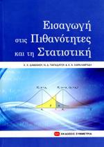 Στατιστική, Δαμιανού Χ., Χαραλαμπίδης Χ., Παπαδάτος Ν.