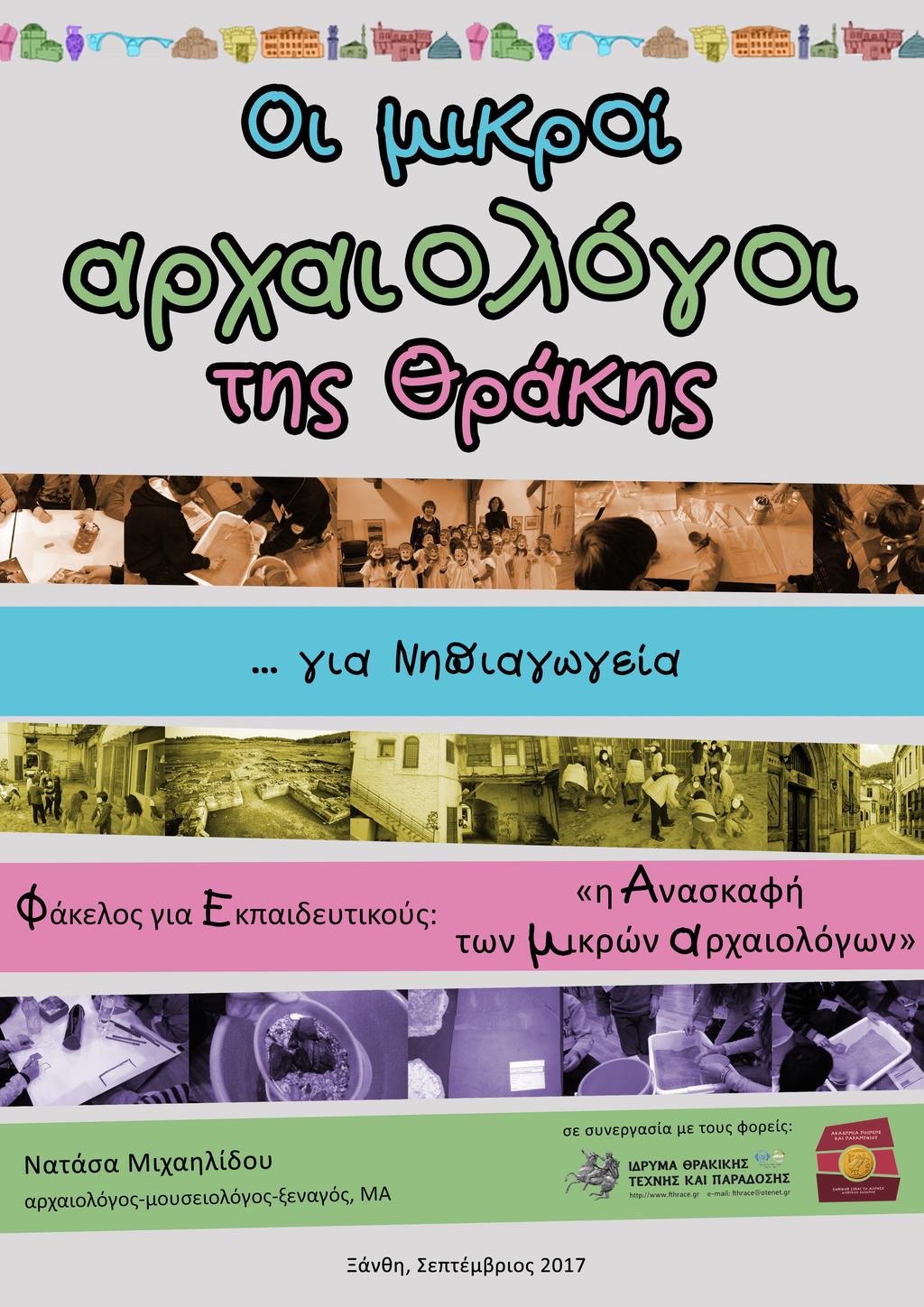 Νατάσα Μιχαηλίδου Αρχαιολόγος Μουσειολόγος