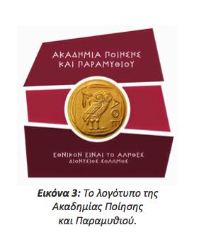 3. Η Ακαδημία Ποίησης και Παραμυθιού Η Ακαδημία Ποίησης και Παραμυθιού είναι μια Αστική μη κερδοσκοπική εταιρεία με έδρα την Αθήνα.