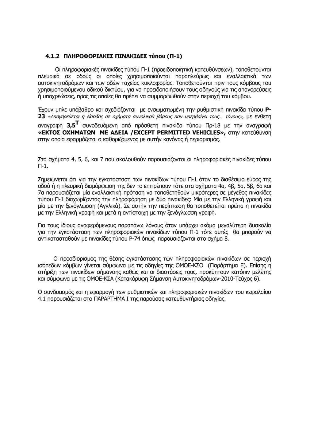 4.1.2 ΠΛΗΡΟΦΟΡΙΑΚΕΣ ΠΙΝΑΚΙΔΕΣ τύπου (Π-1) Οι πληροφοριακές πινακίδες τύπου Π-1 (προειδοποιητική κατευθύνσεων), τοποθετούνται πλευρικά σε οδούς οι οποίες χρησιμοποιούνται παραπλεύρως και εναλλακτικά