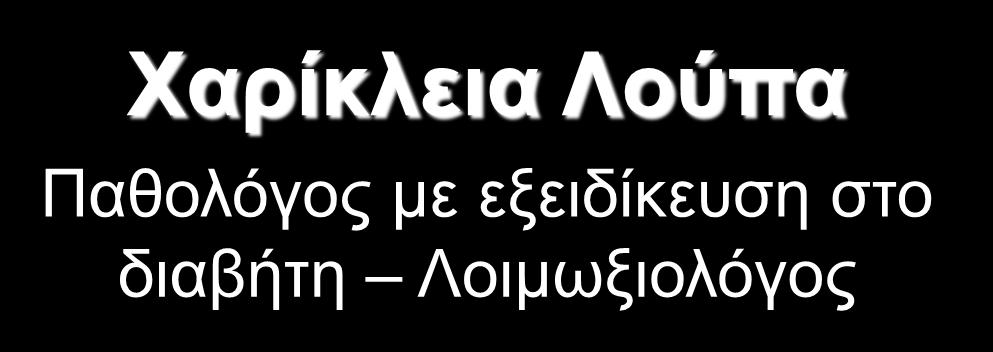 Χαρίκλεια Λούπα Παθολόγος με