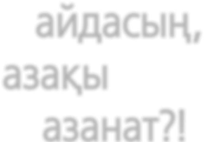 Екінші әлде үшінші айналымда әлденеше топқа б лініп, бытырай бастады.