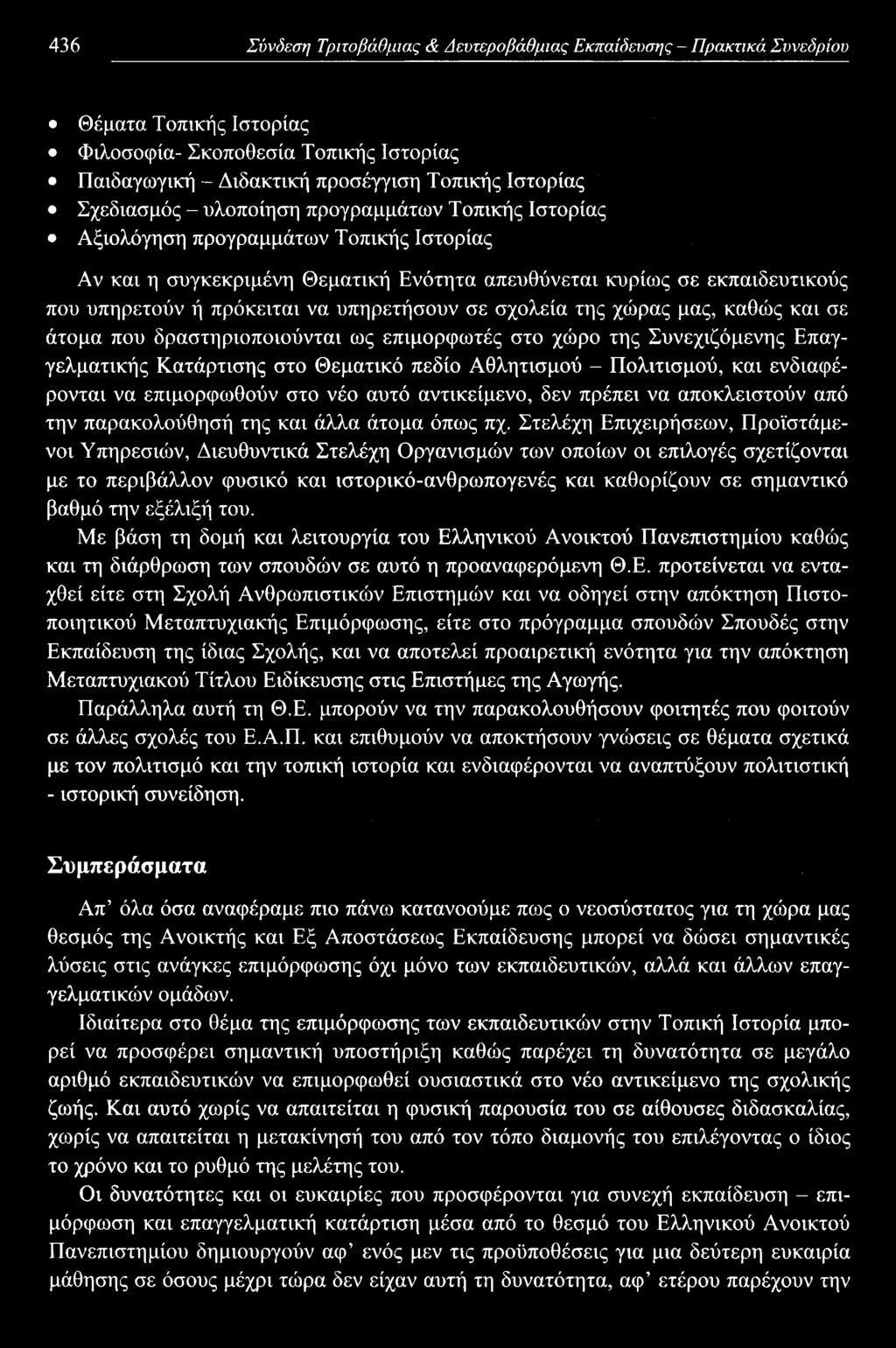 Θέματα Τοπικής Ιστορίας Φιλοσοφία- Σκοποθεσία Τοπικής Ιστορίας Παιδαγωγική - Διδακτική προσέγγιση Τοπικής Ιστορίας Σχεδιασμός - υλοποίηση προγραμμάτων Τοπικής Ιστορίας Αξιολόγηση προγραμμάτων Τοπικής