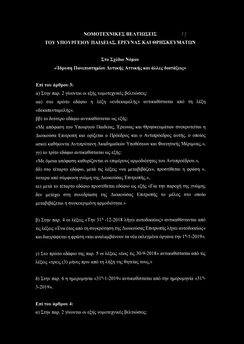 ββ) το δεύτερο εδάφιο αντικαθίσταται ως εξής: «Με απόφαση του Υπουργού Παιδείας, Έρευνας και Θρησκευμάτων συγκροτείται η Διοικούσα Επιτροπή και ορίζεται ο Πρόεδρος και ο Αντιπρόεδρος αυτής, ο οποίος