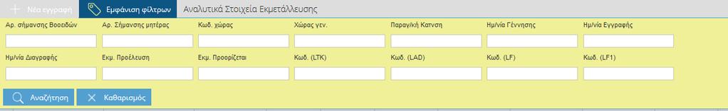 Επιλέγοντας λοιπόν συγκεκριμένη εκμετάλλευση εμφανίζονται στον κάτω πίνακα τα αναλυτικά στοιχεία εκμετάλλευσης των βοοειδών ανά ενώτιο όπου και εδώ μπορείτε να αναζητήσετε συγκεκριμένο ενώτιο