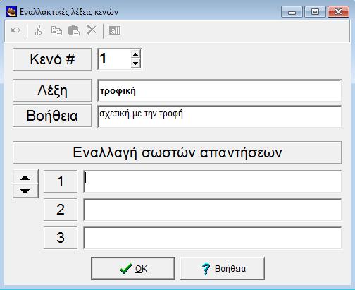 Στο παράθυρο που εμφανίζεται πατώντας κενό Γράφουμε λέξεις /προτάσεις που βοηθούν