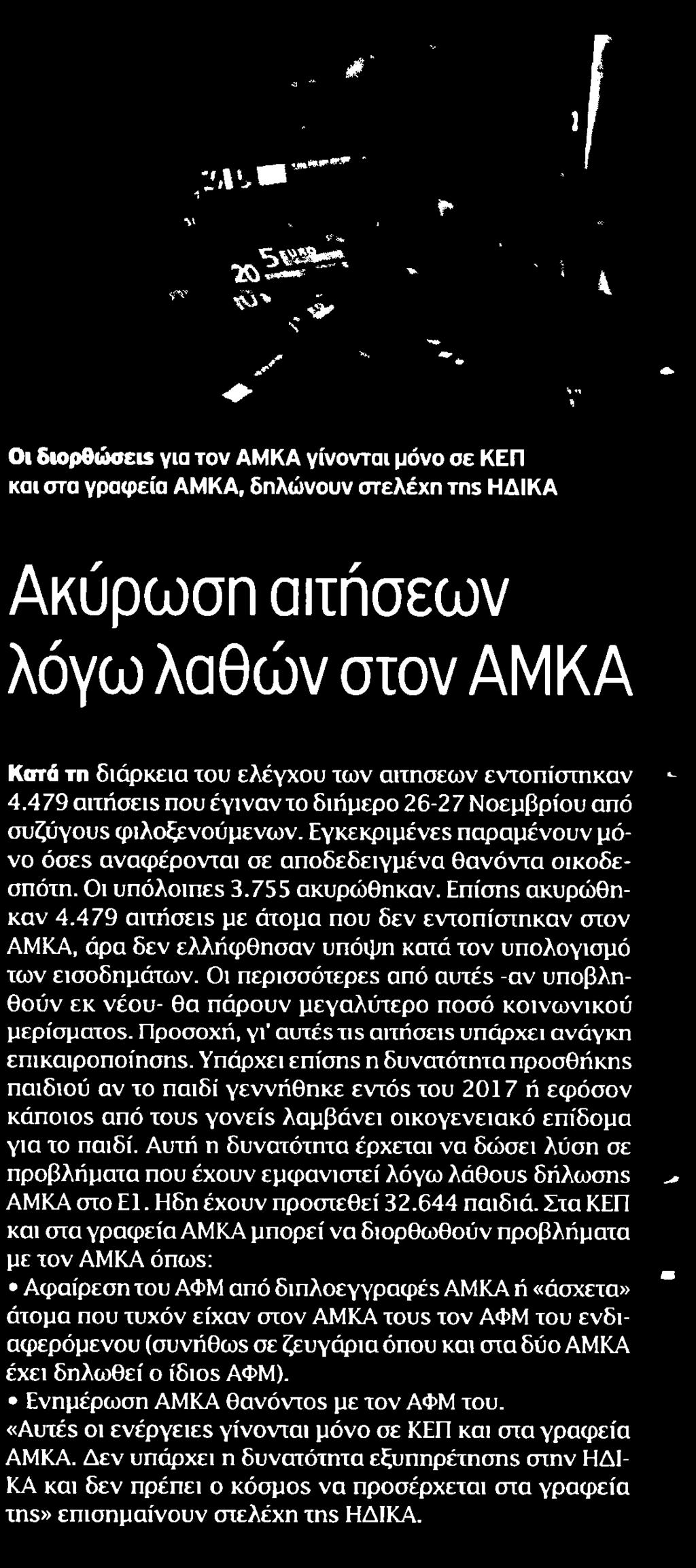 ΣΤΟΝ ΑΜΚΑ Μέσο:.