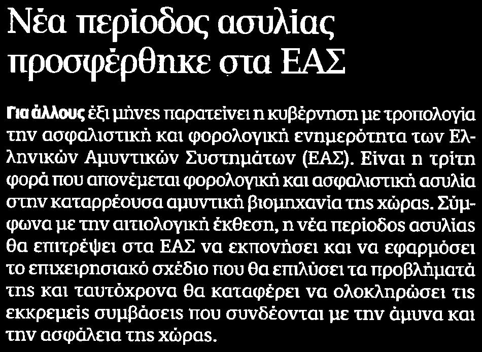 ΣΤΑ ΕΑΣ Μέσο:.