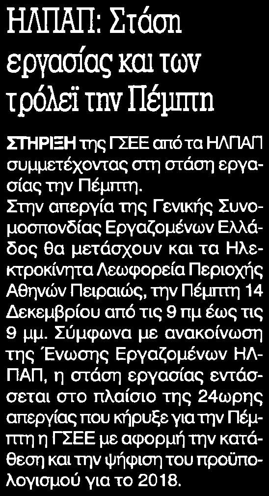 36. ΗΛΠΑΠ ΣΤΑΣΗ ΕΡΓΑΣΙΑΣ ΚΑΙ ΤΩΝ ΤΡΟΛΕΙ ΤΗΝ