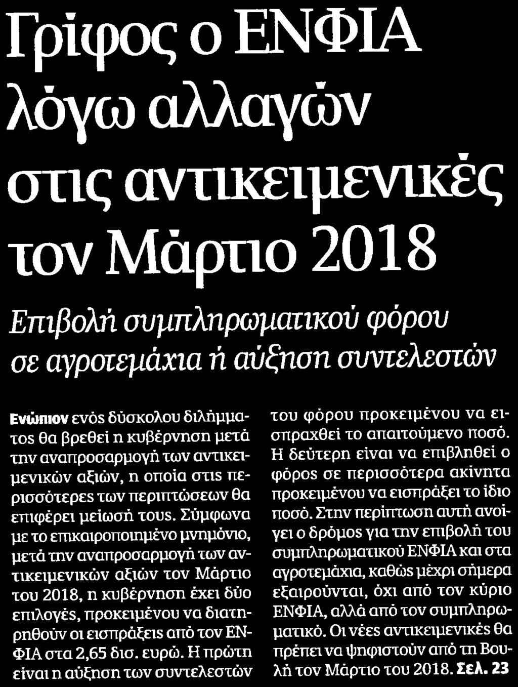 ΝΕΟΥ ΕΝΦΙΑ Μέσο:.