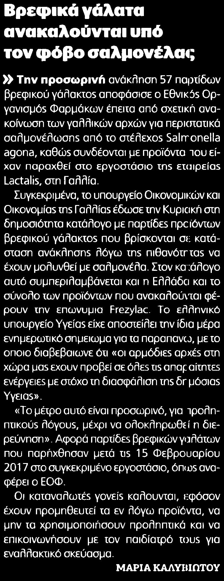 ΦΟΒΟ ΣΑΛΜΟΝΕΛΑΣ Μέσο:.