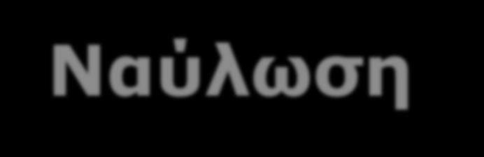 Οι ναυλώσεις είτε γίνονται μέσω ναυλομεσιτών είτε μεταξύ των συμβαλλομένων απευθείας Οι ναυλομεσίτες πρέπει να έχουν άδεια από τον Ε.Ο.Τ.