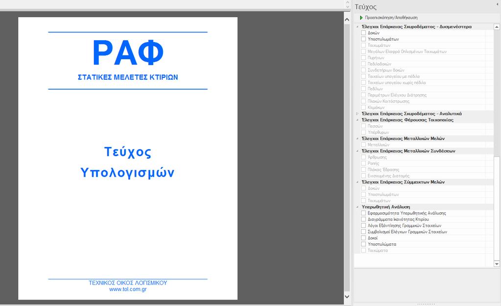 5. ΟΔΗΓΟΣ ΧΡΗΣΗΣ 5 Αφού ολοκληρωθεί η υπερωθητική ανάλυση μπορούμε να τυπώσουμε το τεύχος υπολογισμών μεταβαίνοντας στο φύλλο «Τεύχος».