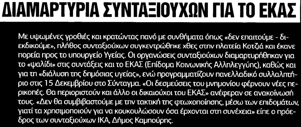 ΕΚΑΣ Μέσο:.