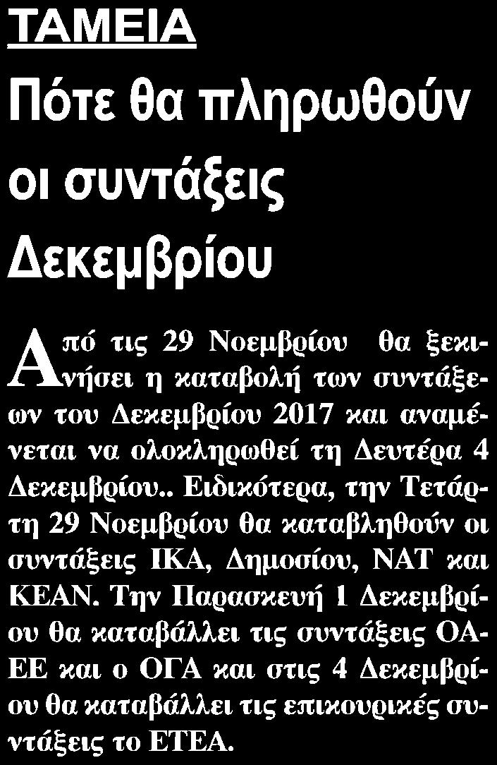 60. ΠΟΤΕ ΘΑ ΠΛΗΡΩΘΟΥΝ ΟΙ ΣΥΝΤΑΞΕΙΣ ΔΕΚΕΜΒΡΙΟΥ Μέσο:.........ΓΕΝΙΚΗ ΔΗΜΟΠΡΑΣΙΩΝ Ημ.