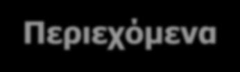 Περιεχόμενα 1. Ταυτότητα της έρευνας 3 2. Δημογραφικά χαρακτηριστικά δείγματος 5 3.