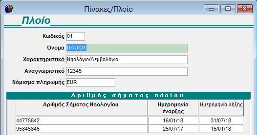 ή GBP), «Αριθμός Σήματος Νηολογίου» «Ημερομηνία Έναρξης» και «Ημερομηνία Λήξης» στα οποία θα πρέπει να συμπληρώσετε τα διαστήματα ισχύος των ναυτολογίων.