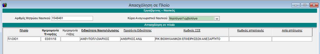 Βήμα 4 ο Στοιχεία Εργαζομένου Από το μενού «Εργαζόμενοι\ Κύριες Εργασίες\ Διαχείριση Εργαζομένων», αφού δημιουργήσετε τον εργαζόμενο-ναυτικό, στο κουμπί «Έντυπα» έχει προστεθεί νέα επιλογή με