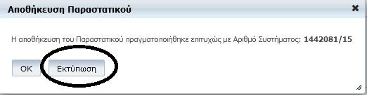 Συµπληρώνετε τα πεδία και καθορίζετε το ΦΠΑ και τη Συµµετοχή Ασφαλισµένου. Πατώντας το κουµπί «Εισαγωγή» θα προστεθεί µια καινούργια σειρά στον πίνακα υλικών µε τα στοιχεία που µόλις εισάγατε.