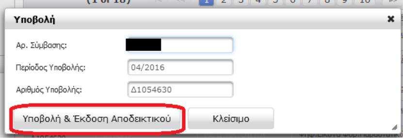 Εικόνα 13:Εκτύπωση Αποδεικτικού Υποβολής.