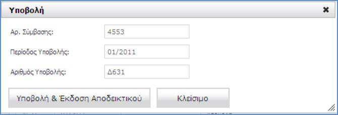 2.10 Υποβολή Αν κατά τον Έλεγχο Υποβολής δεν εντοπιστούν λάθη ή προειδοποιητικά µηνύµατα στα Παραστατικά, στα Φορολογικά Παραστατικά κλπ, τότε επιλέγοντας την ενέργεια Υποβολή εµφανίζονται οι