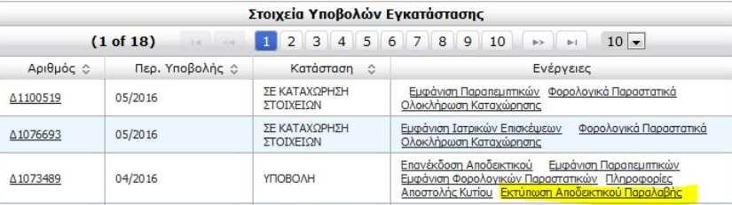 Το αποδεικτικό αυτό έχει την εξής µορφή: ΠΡΟΕΙΔΟΠΟΙΗΤΙΚΑ Εικόνα 18: Έκδοση Αποδεικτικού Παραλαβής Στην περίπτωση που δεν έχει γίνει ακόµη παραλαβή από το Κέντρο ιαλογής του ΕΟΠΥΥ, µπορείτε να