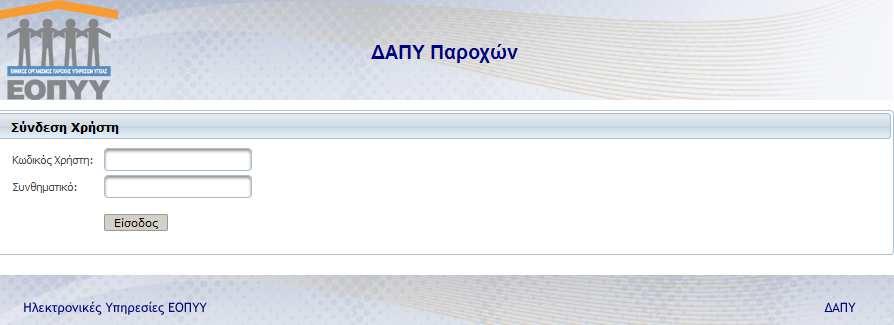 1.3 Login Screen Η πρώτη οθόνη που εµφανίζεται είναι εκείνη της Σύνδεσης Χρήστη η οποία σας προτρέπει να εισάγετε τον Κωδικό Χρήστη σας (Username) και το Συνθηµατικό (Password) µε τα οποία είχατε