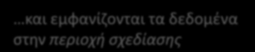 Data εισαγωγή μεταβλητής THR