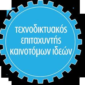 Πανεπιστηµίου Αθηνών καθώς και µε τη συµµετοχή εξειδικευµένων επιµέρους επιστηµονικών, τεχνολογικών, ερευνητικών φορέων
