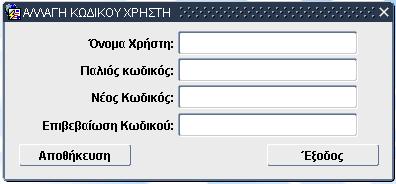 Ο χρήστης την πρώτη φορά που θα ανοίξει το εικονίδιο εισόδου στην εφαρμογή, πρέπει να ορίσει τον «Κωδικό», τον οποίο θα γνωρίζει μόνο ο ίδιος.