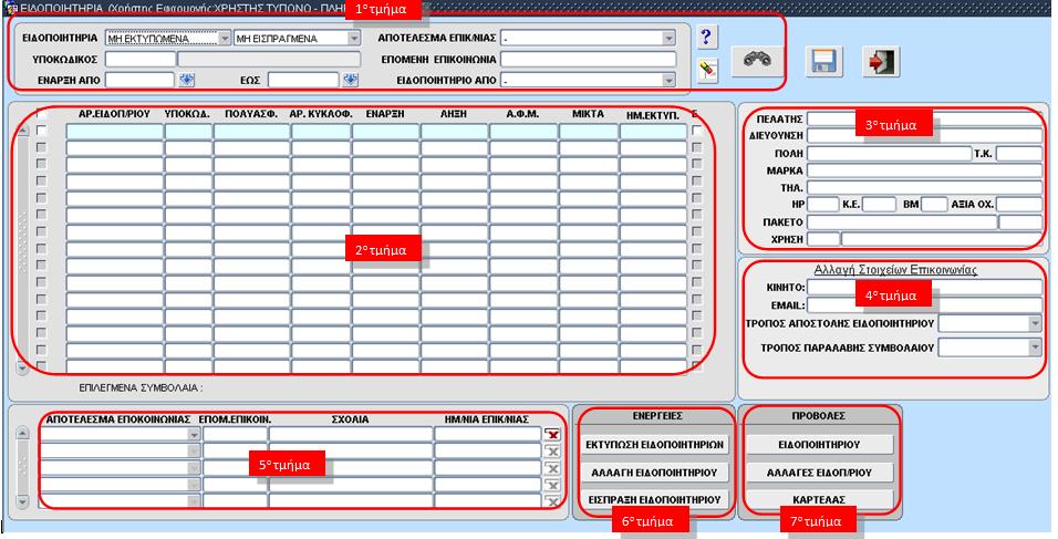 1 ο τμήμα : Ορισμός γενικών κριτηρίων αναζήτησης Ο χρήστης, ορίζοντας τα κριτήρια αναζήτησης, φιλτράρει την ή τις εγγραφές που τον ενδιαφέρουν ώστε να εκτελέσει μια από τις παρακάτω εργασίες : 1.