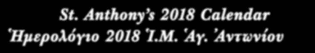 Ἡμερολόγιο 2018