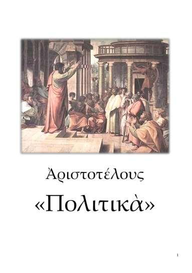 19 ΑΡΙΣΤΟΤΕΛΟΥΣ «ΗΘΙΚΑ ΝΙΚΟΜΑΧΕΙΑ» ΚΑΙ «ΠΟΛΙΤΙΚΑ» «ΠΟΛΙΤΙΚΑ» Ενότητα 11 η Ο ορισμός πόλης αρχίζει από την έννοια του γένους και προχωρεί στην ειδοποιό διαφορά της, το στόχο της.